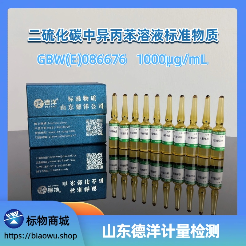 二硫化碳中异丙苯溶液标准物质