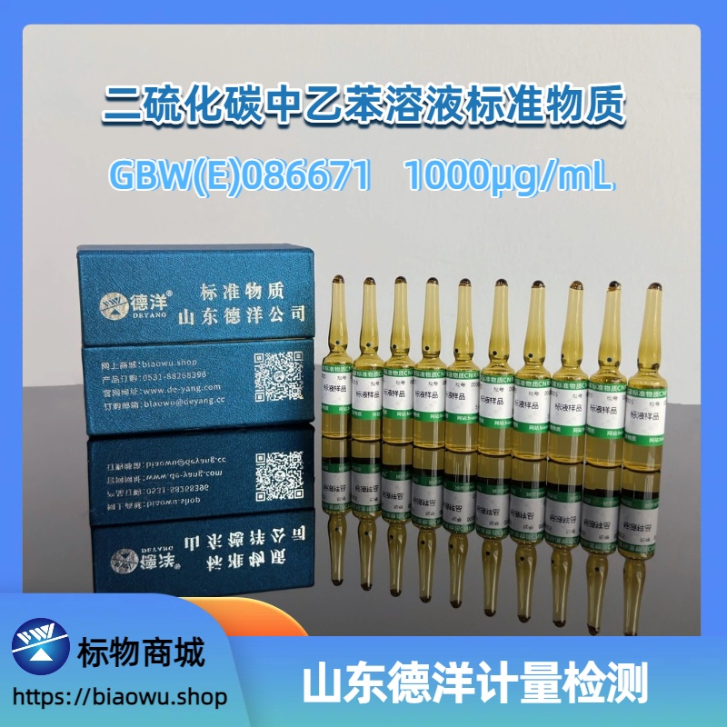 二硫化碳中乙苯溶液标准物质