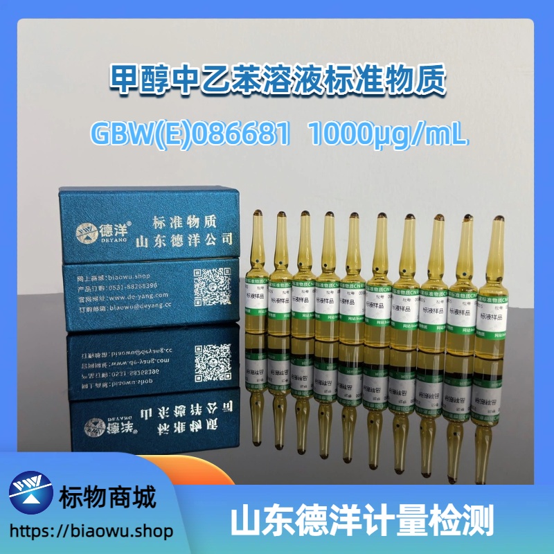 甲醇中乙苯溶液标准物质