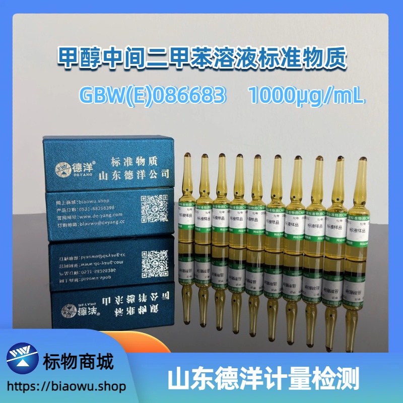 甲醇中间二甲苯溶液标准物质